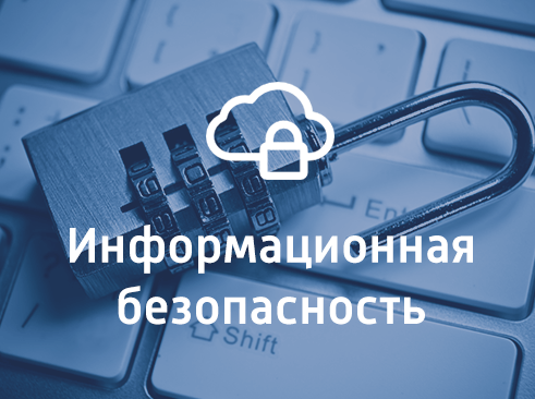 Информационная безопасность.