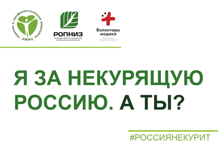 Всероссийская акция «Освободим Россию от табачного дыма!».