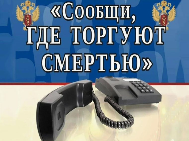 Сообщи, где торгуют смертью.