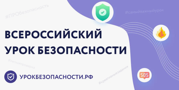 Всероссийский урок безопасности.