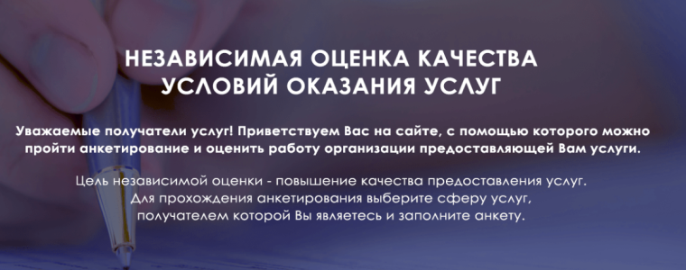 Независимая оценка качества условий оказания услуг.