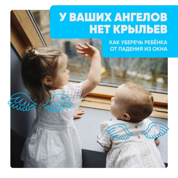 Как уберечь ребенка от падения из окна.