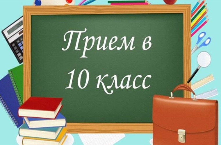 Приём заявлений в 10 класс.