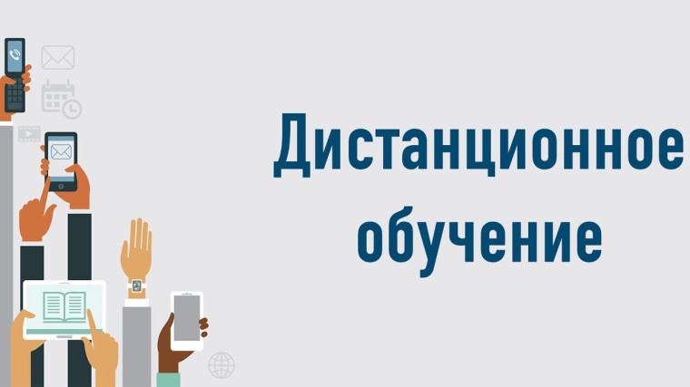 Дистанционное обучение.