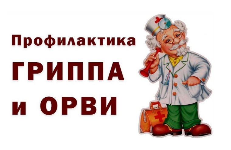 О профилактике гриппа и ОРВИ.
