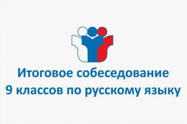 ГИА-9. О дате проведения итогового собеседования по русскому языку.
