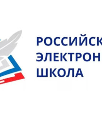 Российская электронная школа.